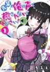 先輩命令でHな台本を音読、煩悩まみれな女子と純情少年の“声コメディ”1巻