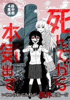 「死んでから本気出す」メインビジュアル