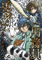 「用務員さんは勇者じゃありませんので」