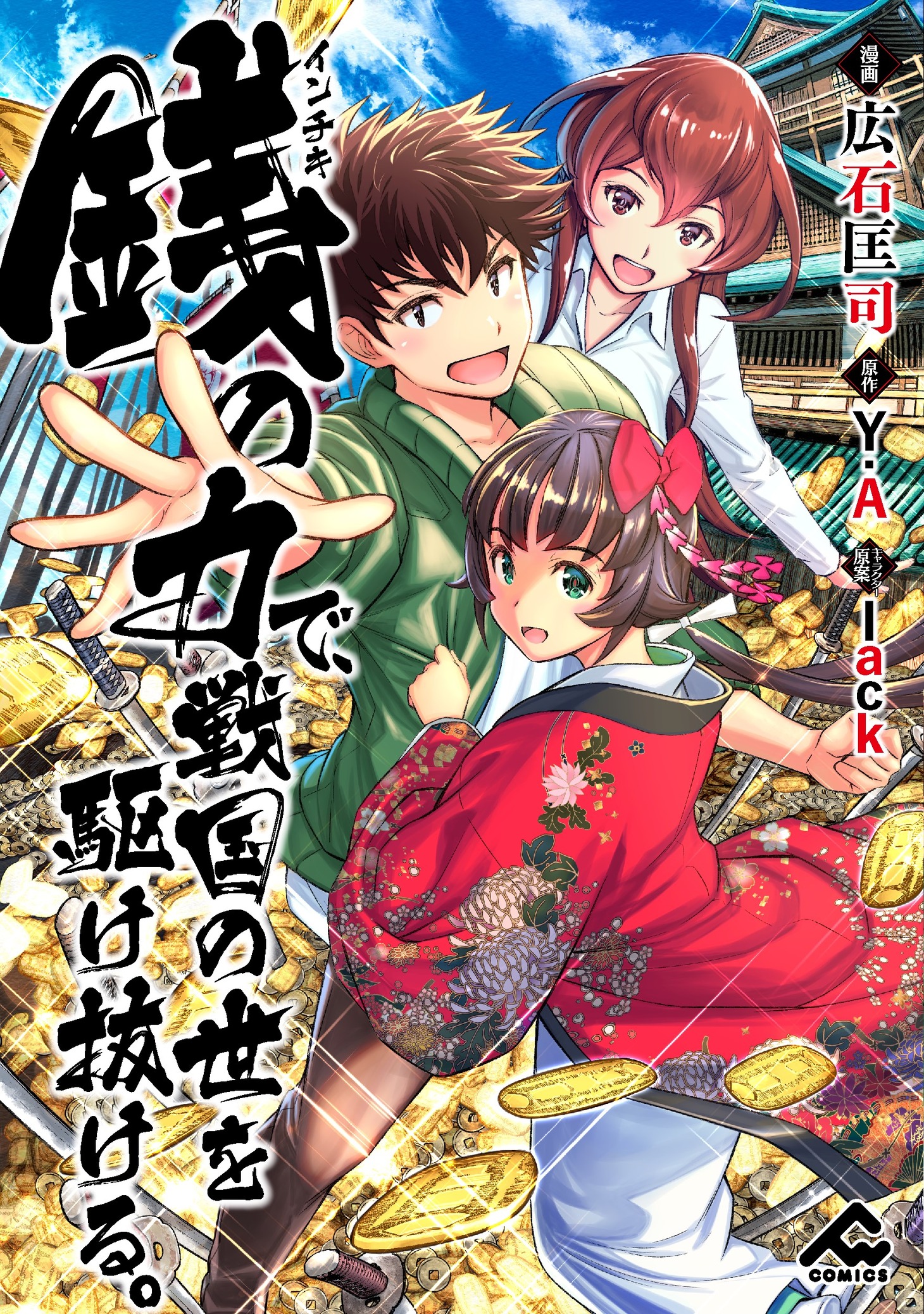「銭（インチキ）の力で、戦国の世を駆け抜ける。」