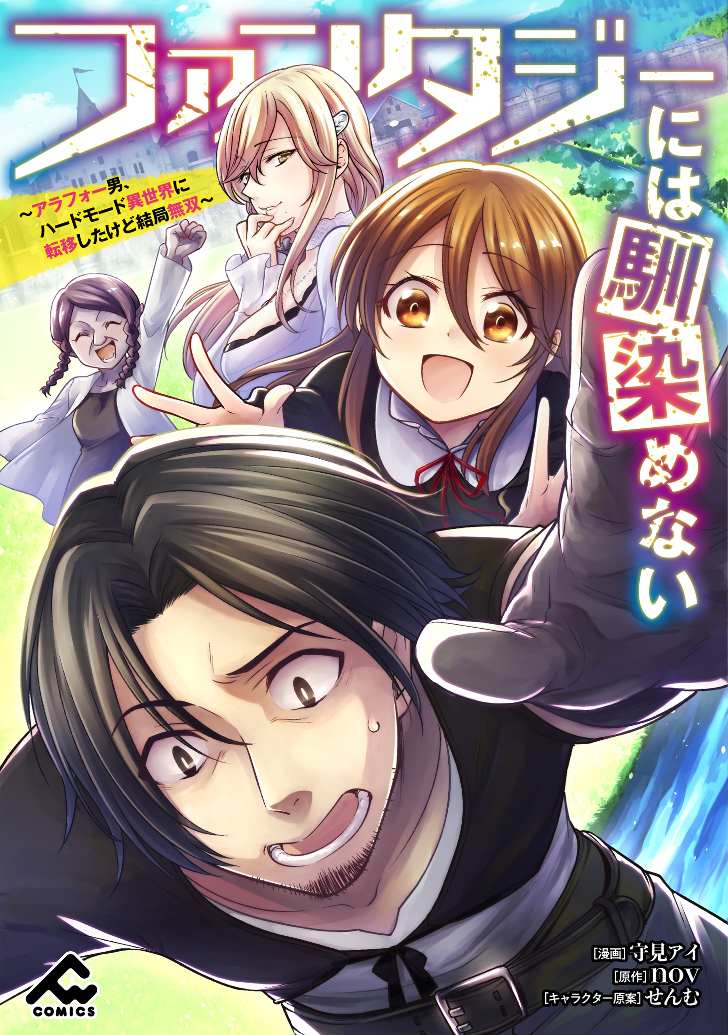 「ファンタジーには馴染めない ～アラフォー男、 ハードモード異世界に転移したけど結局無双～」