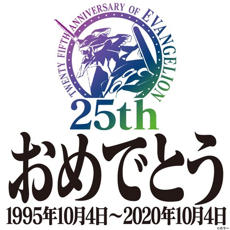 「エヴァンゲリオン」25周年記念画像 (c)カラー
