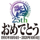おめでとう「エヴァンゲリオン」第1話放送から本日25周年、新劇場版3作を無料配信