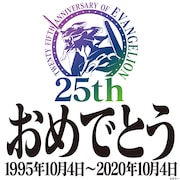 おめでとう「エヴァンゲリオン」第1話放送から本日25周年、新劇場版3作を無料配信