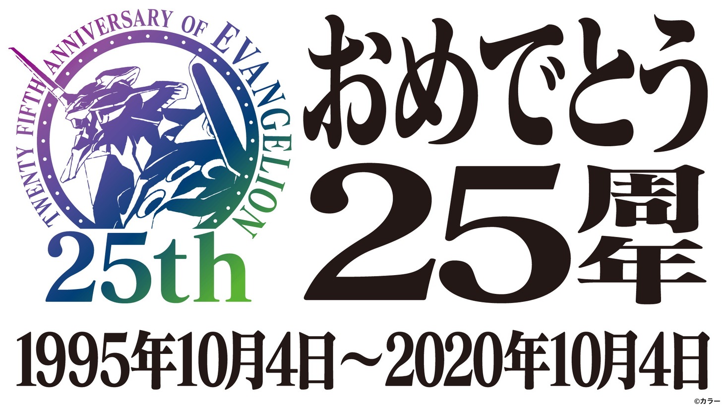 「エヴァンゲリオン」25周年記念画像 (c)カラー