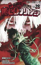 「僕のヒーローアカデミア」28巻 (c)堀越耕平／集英社