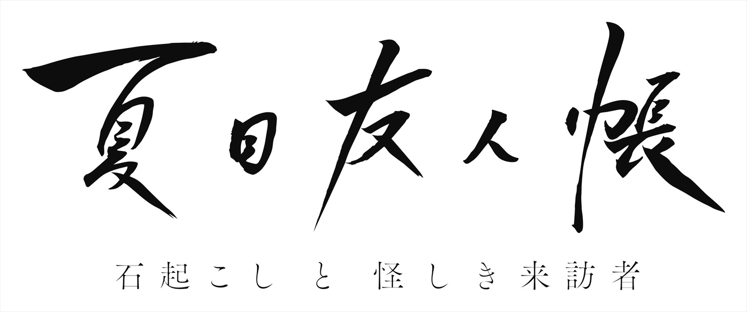 アニメ「夏目友人帳 石起こしと怪しき来訪者」ロゴ