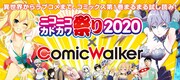 ComicWalkerで50作以上が1巻無料、第1弾に宇崎ちゃん・はじギャル・世界録など