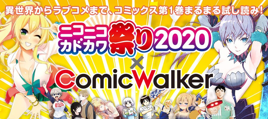 「ニコニコカドカワ祭り2020×ComicWalker」