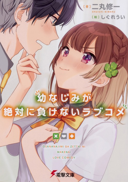 「幼なじみが絶対に負けないラブコメ」1巻