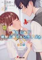 「幼なじみが絶対に負けないラブコメ」2巻