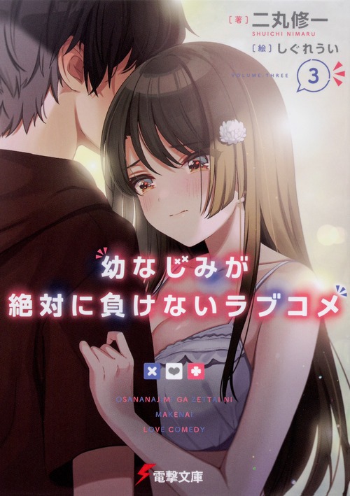 「幼なじみが絶対に負けないラブコメ」3巻
