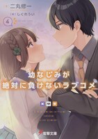 「幼なじみが絶対に負けないラブコメ」4巻