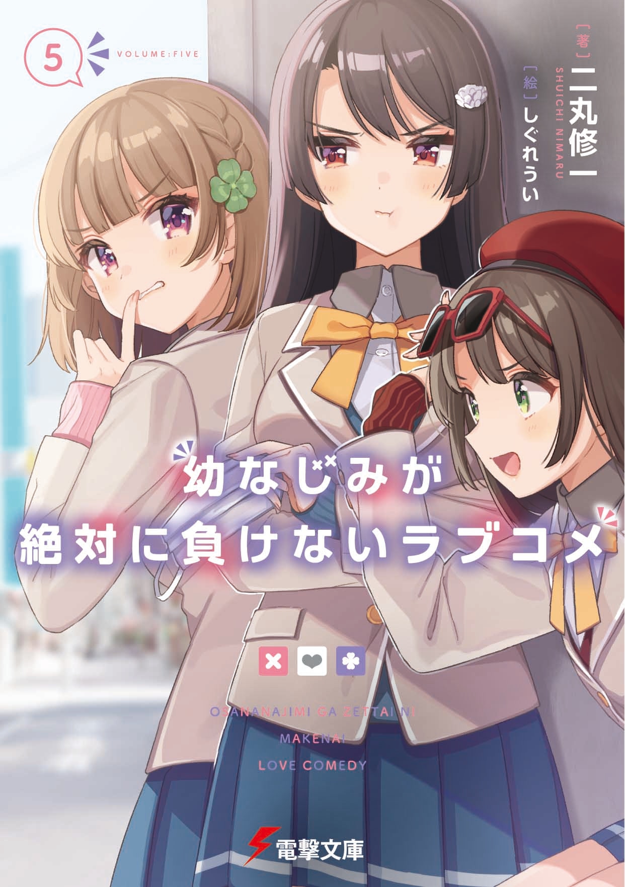「幼なじみが絶対に負けないラブコメ」5巻