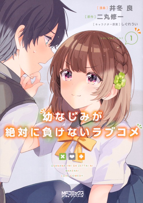 「幼なじみが絶対に負けないラブコメ」コミカライズ1巻