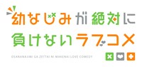 TVアニメ「幼なじみが絶対に負けないラブコメ」ロゴ