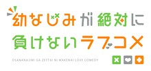 TVアニメ「幼なじみが絶対に負けないラブコメ」ロゴ