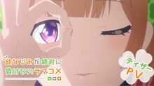 TVアニメ「幼なじみが絶対に負けないラブコメ」ティザーPVより。