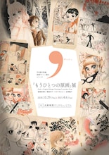 「『もうひとつの原画』展〜東浦美津夫・飛鳥幸子・ささやななえこ・忠津陽子〜」のチラシ。