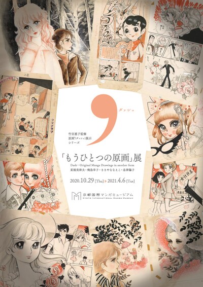 「『もうひとつの原画』展〜東浦美津夫・飛鳥幸子・ささやななえこ・忠津陽子〜」のチラシ。