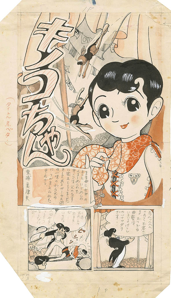 東浦美津夫「キノコちゃん」の原稿。(c)東浦美津夫