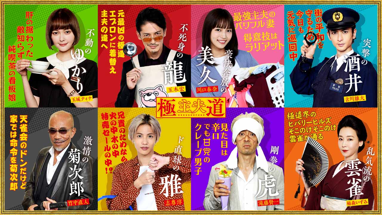 「極主夫道」のキャラクター紹介ビジュアル。