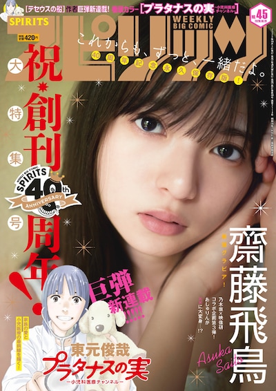 週刊ビッグコミックスピリッツ45号