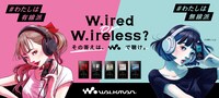 「W.ired or W.ireless?その答えは、W.で聴け。」告知ビジュアル