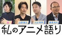 「私のアニメ語り」第3回より。