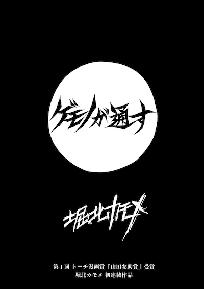 「ゲモノが通す」第1話の扉ページ。