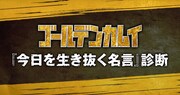 「『今日を生き抜く名言』診断」ビジュアル