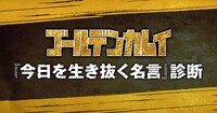 「『今日を生き抜く名言』診断」ビジュアル