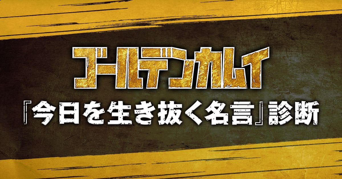 「『今日を生き抜く名言』診断」ビジュアル