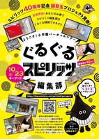 「ようこそ！ 小学館バーチャルツアー ぐるぐるスピリッツ編集部」の告知画像。