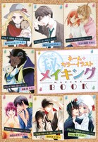 「花ゆめ（秘）ネーム＋カラーイラストメイキングBOOK」