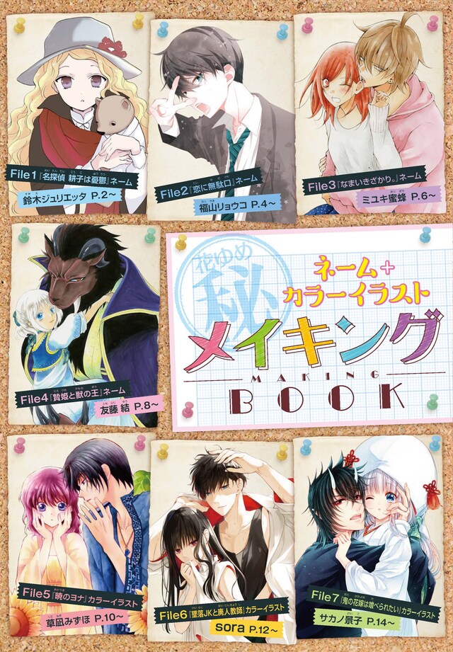 「花ゆめ（秘）ネーム＋カラーイラストメイキングBOOK」