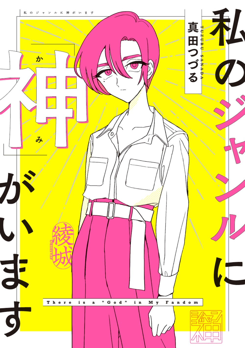 「私のジャンルに『神』がいます」