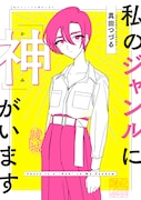 「私のジャンルに『神』がいます」帯なし