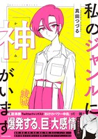 「私のジャンルに『神』がいます」帯付き