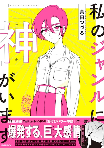 「私のジャンルに『神』がいます」帯付き