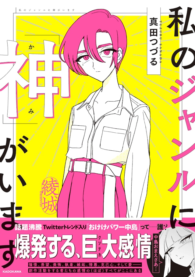 「私のジャンルに『神』がいます」帯付き