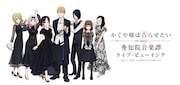 「かぐや様」古賀葵らキャスト&鈴木雅之らアーティスト出演イベントのライビュ決定