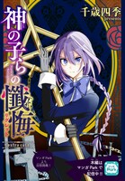 「神の子らの懺悔 extra case」扉ページ