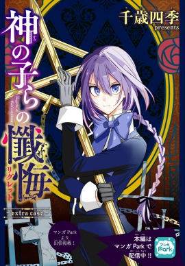 「神の子らの懺悔 extra case」扉ページ