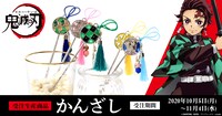 炭治郎、禰豆子、善逸、伊之助、義勇をイメージしたかんざしの広告画像。