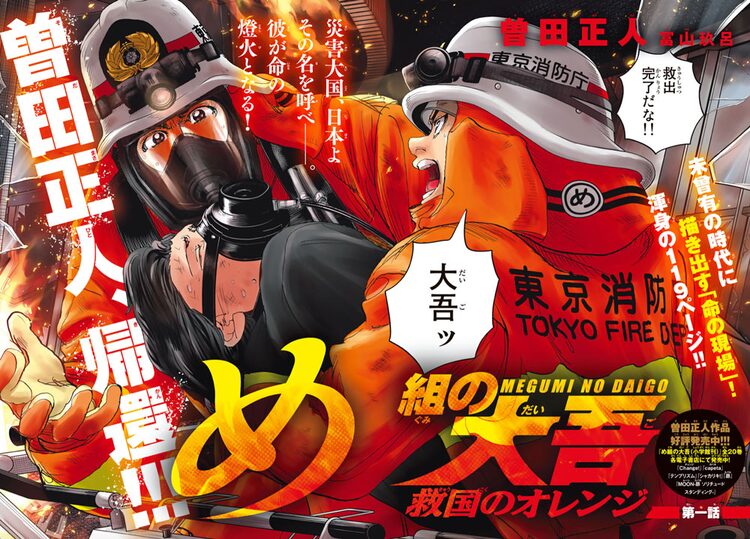 曽田正人 め組の大吾 新作が月マガで始動 羅川真里茂からの応援イラストも Otatalk 曽田正人 め組の大吾 新作が月マガで始動 羅川真里茂からの応援イラストも Otatalk
