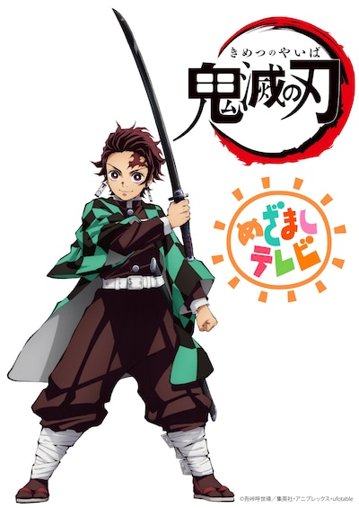 アニメ「鬼滅の刃」と「めざましテレビ」のコラボビジュアル。