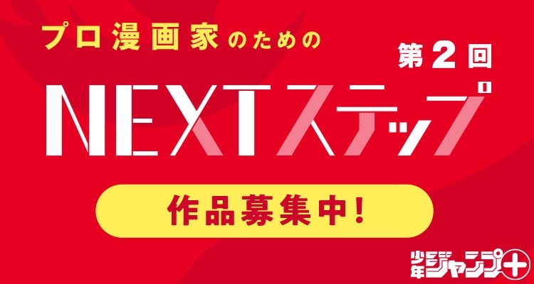 「NEXT ステップ作品募集」の告知画像。