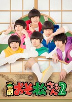 「喜劇『おそ松さん 其の2』」キービジュアル
