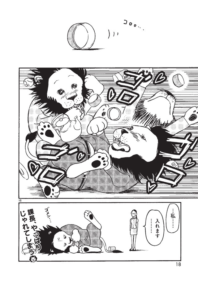 「獅子上司」より。